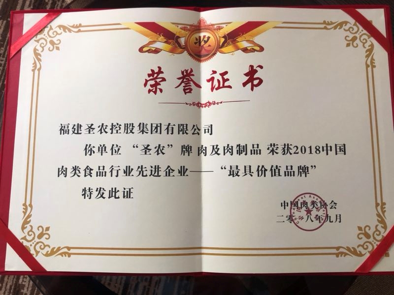 2018(350vip浦京集团集团)中国肉类食品行业先进企业——最具价值品牌