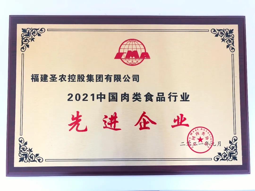 2021(350vip浦京集团集团)中国肉类食品行业先进企业