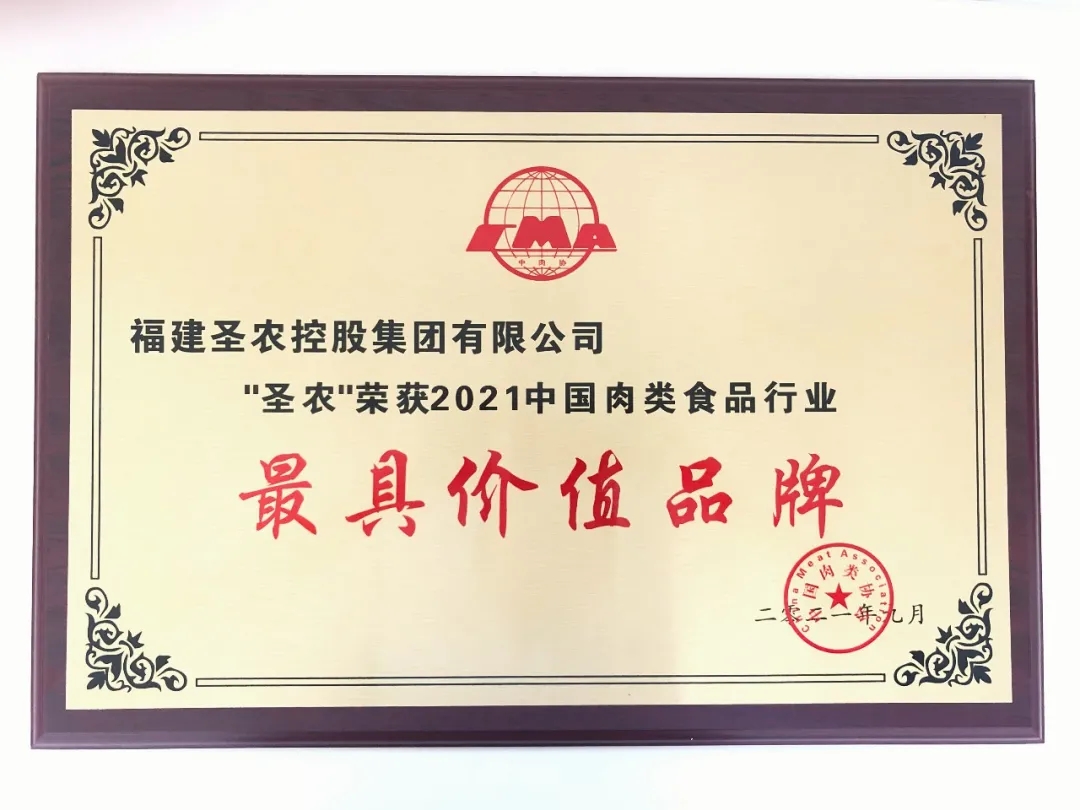 2021(350vip浦京集团集团)中国肉类食品行业——最具价值品牌
