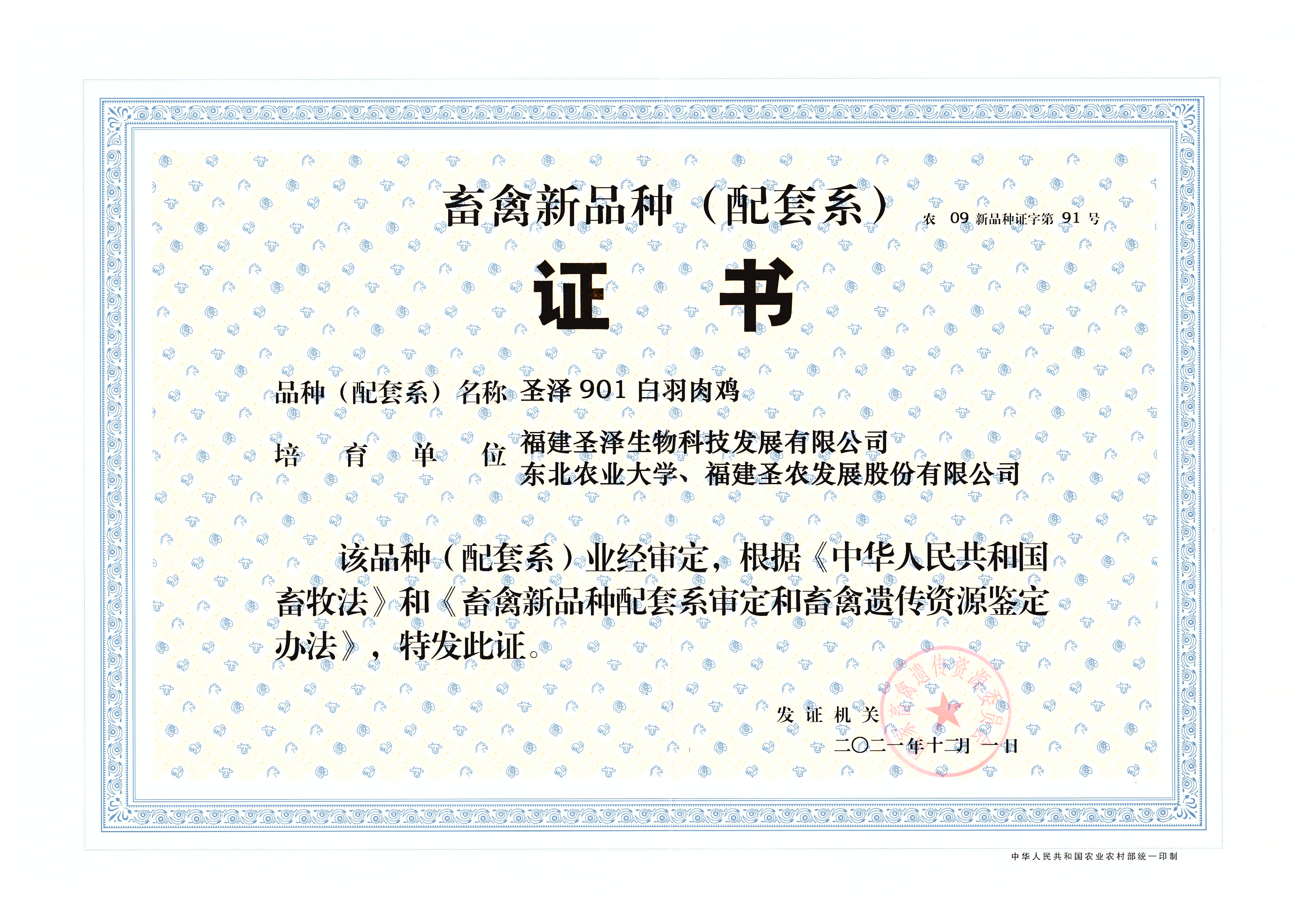 2021畜禽新品种(配套系)证书