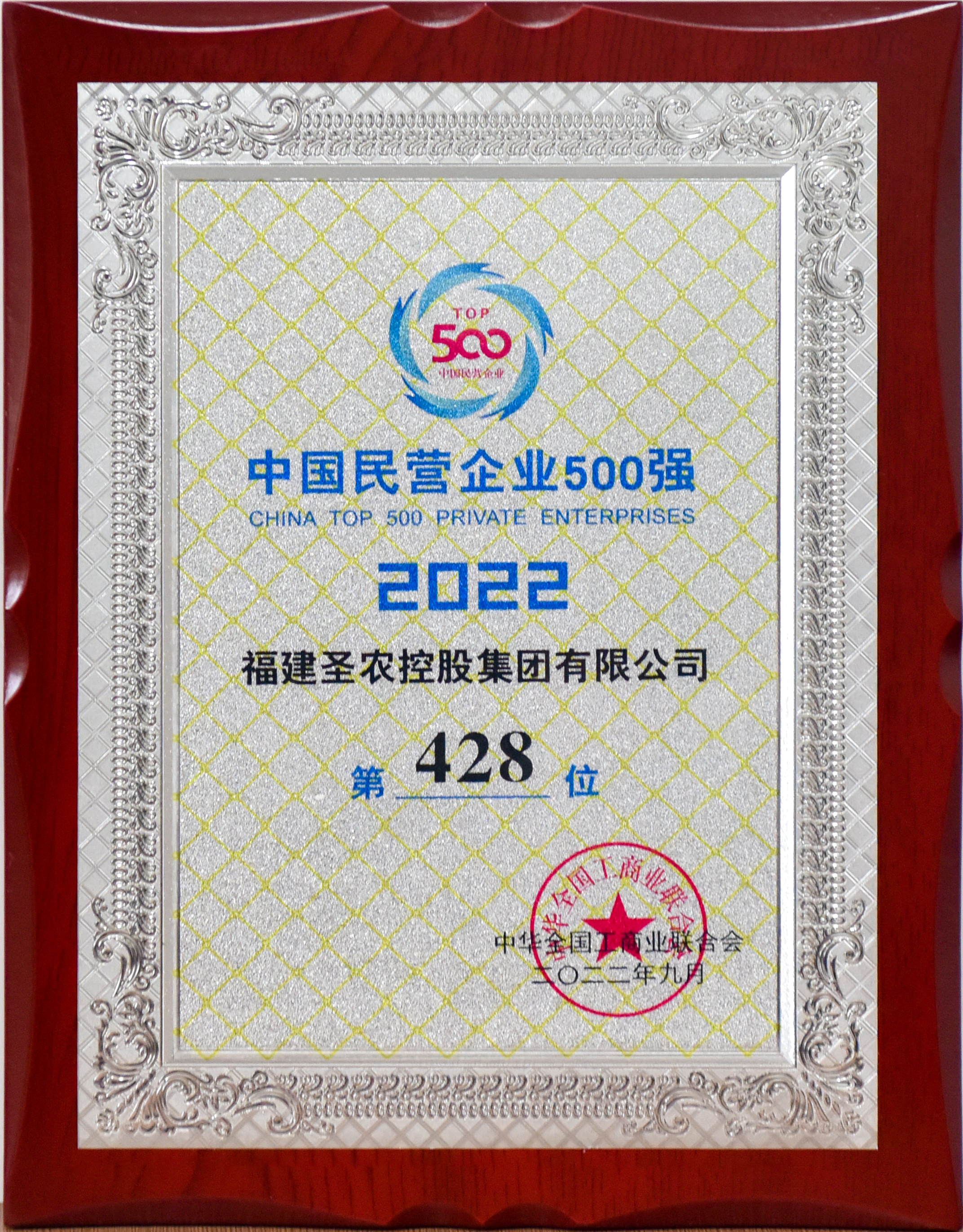 2022年中国民营企业500强第428位(350vip浦京集团控股)