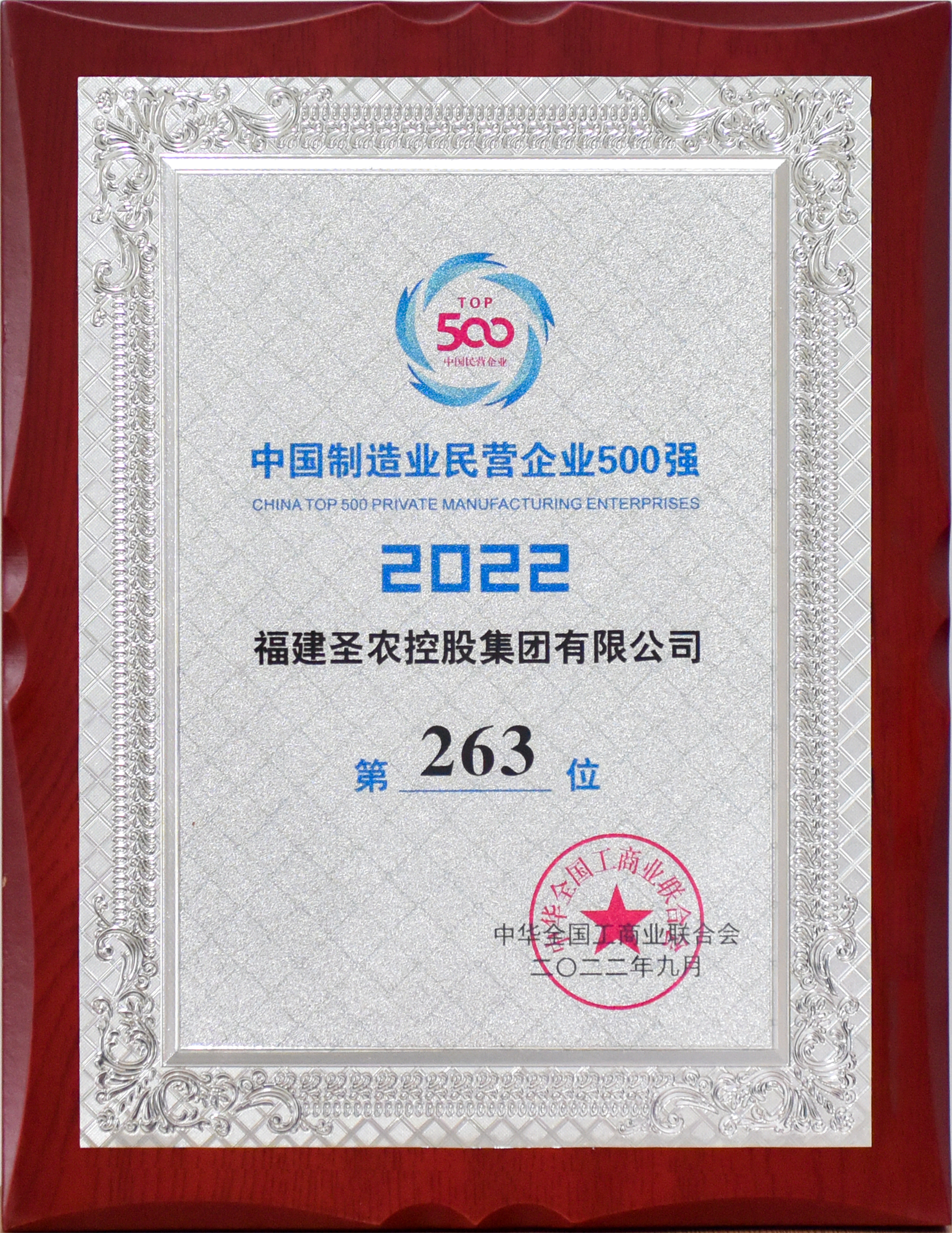 2022年中国制造业民营企业500强第263位(350vip浦京集团控股)